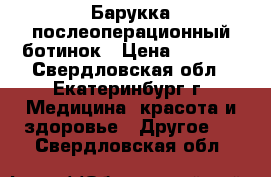 Барукка послеоперационный ботинок › Цена ­ 1 300 - Свердловская обл., Екатеринбург г. Медицина, красота и здоровье » Другое   . Свердловская обл.